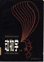 动物学 上