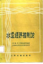水运经济控制论