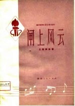 秦腔移植《海港》选场 闸上风云 主旋律曲谱