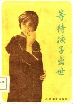 等待孩子出世