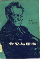 会见与思考