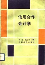 信用合作会计学
