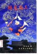 醉鬼张三