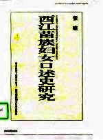 西江苗族妇女口述史研究