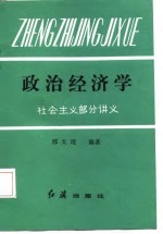 政治经济学 社会主义部分讲义