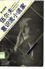 意识流小说家伍尔夫