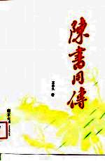 陈书同传