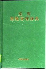 实用医院管理辞典