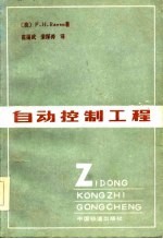 自动控制工程