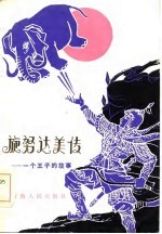 旋努达美传 一位王子的故事