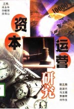 资本运营研究