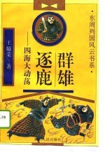 群雄逐鹿 四海大动荡