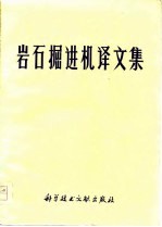 岩石掘进机译文集