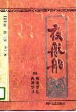 夜航船