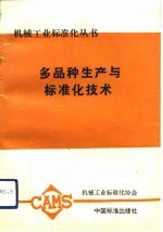 多品种生产与标准化技术