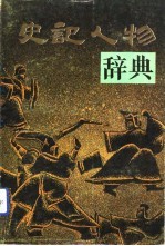 史记人物辞典
