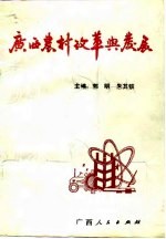 广西农村改革与发展