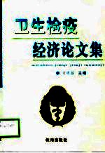 卫生检疫经济论文集