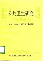 公共卫生研究