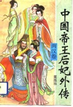 中国帝王后妃外传 两汉卷