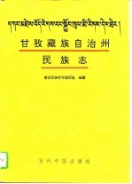 甘孜藏族自治州民族志