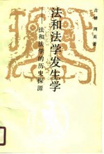法和法学发生学 法和法学的历史探源