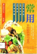 常用食物的药用与宜忌