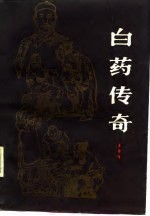 白药传奇