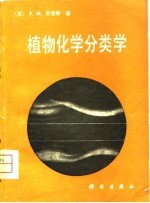 植物化学分类学