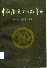 中国历史上的改革家
