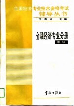 全国经济专业技术资格考试辅导丛书 金融经济专业分册 中级