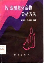 N-亚硝基化合物分析方法