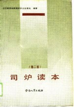 司炉读本 第2版