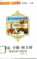 锡克·辛格·阿卡利 锡克民族与锡克教