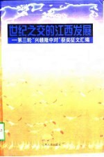 世纪之交的江西发展 第三轮“兴赣隆中对”获奖征文汇编