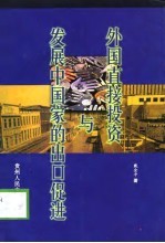 外国直接投资与发展中国家的出口促进