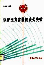 锅炉压力容器的疲劳失效