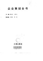 企业策划全书