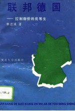 联邦德国:控制物价的优等生