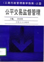 公平交易监督管理