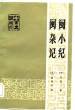 闽杂记