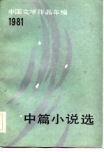 中国文学作品年编 1981 中篇小说选