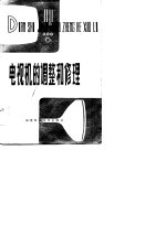 电视机的调整和修理
