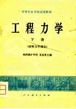 工程力学 下 材料力学部分