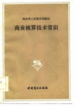 商业核算技术常识