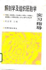 解剖学及组织胚胎学实习指导