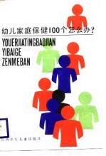 幼儿家庭保健100个怎么办?
