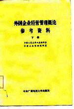 外国企业经营管理概论参考资料 下