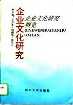 企业文化研究 上 企业文化研究概览