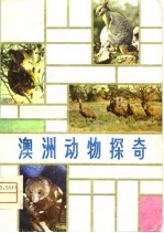 澳洲动物探奇